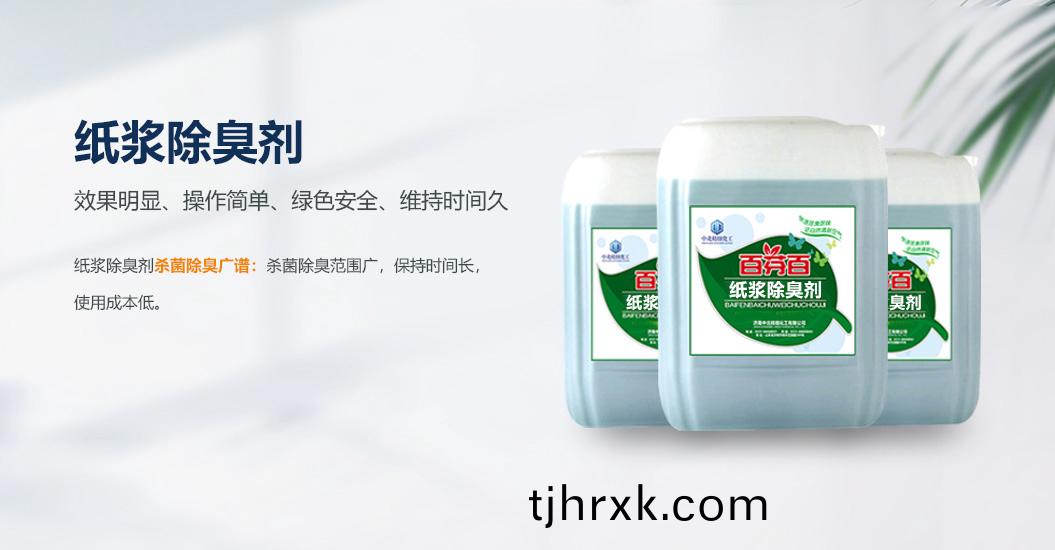 紙漿(jiang)除臭(chou)劑